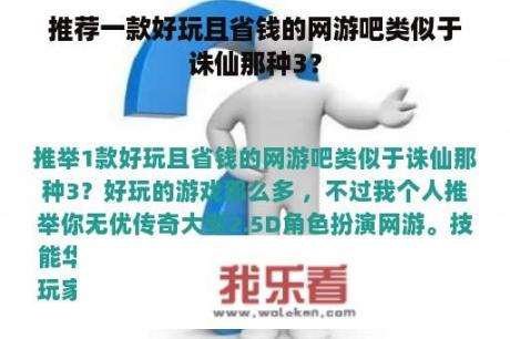 推荐一款好玩且省钱的网游吧类似于诛仙那种3？