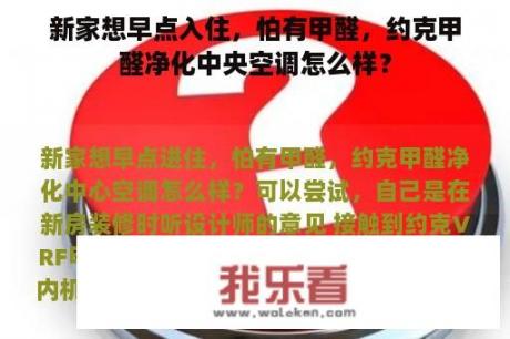 新家想早点入住，怕有甲醛，约克甲醛净化中央空调怎么样？