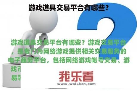 游戏道具交易平台有哪些？