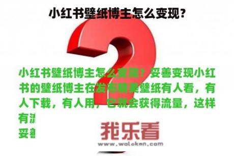 小红书壁纸博主怎么变现？