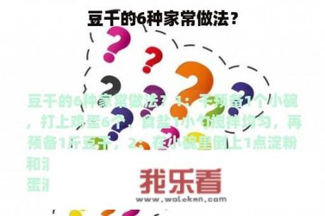 豆干的6种家常做法？