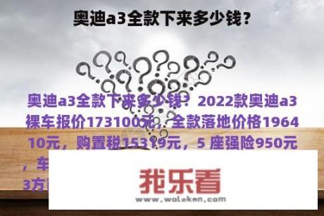 奥迪a3全款下来多少钱？