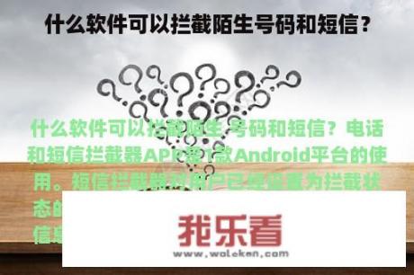 什么软件可以拦截陌生号码和短信？