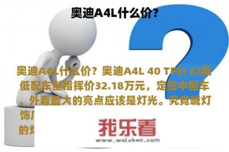 奥迪A4L什么价？