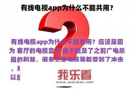 有线电视app为什么不能共用？