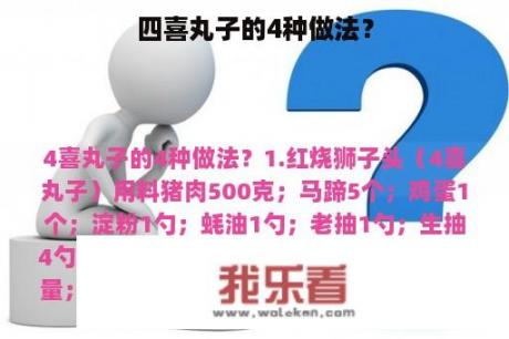 四喜丸子的4种做法？