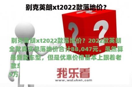 别克英朗xt2022款落地价？