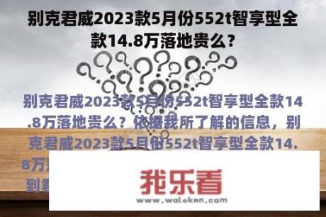 别克君威2023款5月份552t智享型全款14.8万落地贵么？