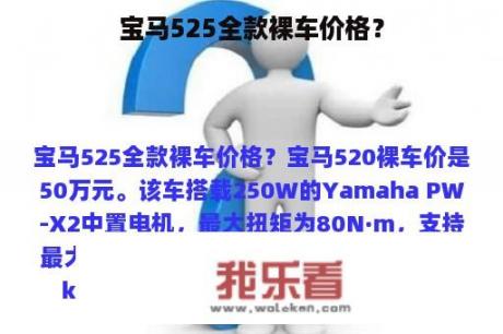 宝马525全款裸车价格？