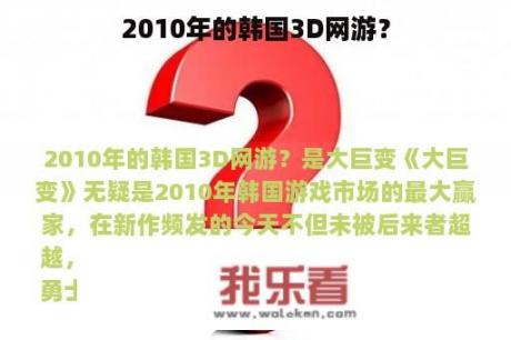 2010年的韩国3D网游？