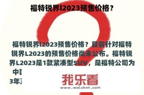 福特锐界l2023预售价格？