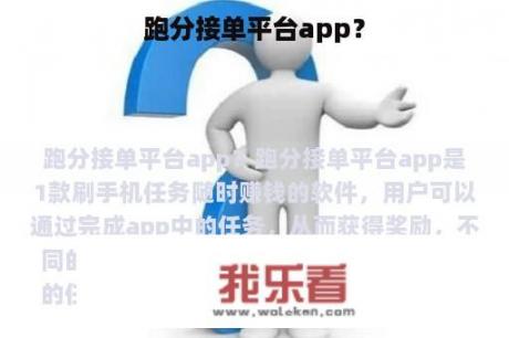 跑分接单平台app？