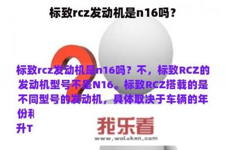 标致rcz发动机是n16吗？