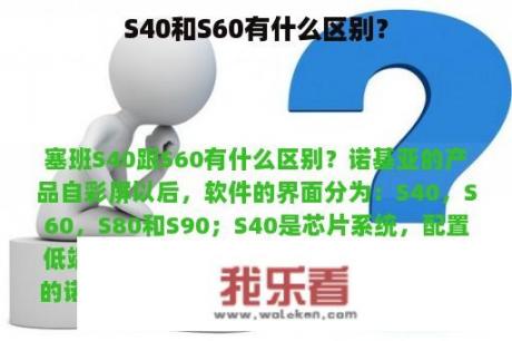 S40和S60有什么区别？