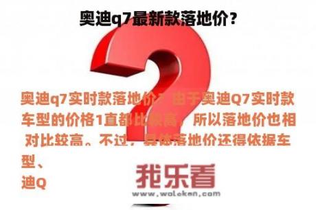 奥迪q7最新款落地价？