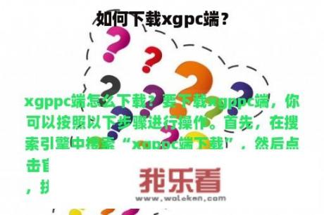 如何下载xgpc端？