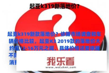 起亚k319新落地价？