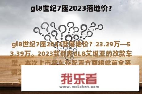 gl8世纪7座2023落地价？