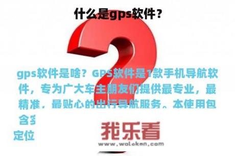 什么是gps软件？