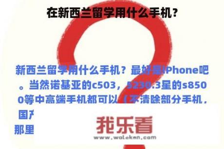 在新西兰留学用什么手机？