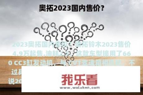 奥拓2023国内售价？