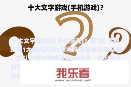 十大文字游戏(手机游戏)？