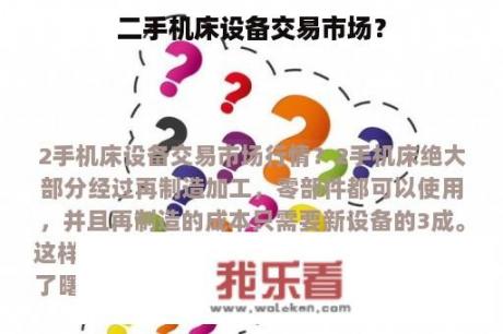 二手机床设备交易市场？