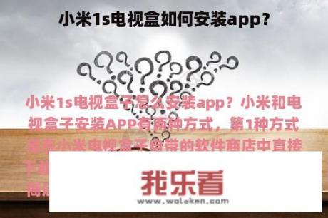 小米1s电视盒如何安装app？