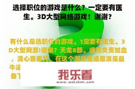 选择职位的游戏是什么？一定要有医生。3D大型网络游戏！谢谢？