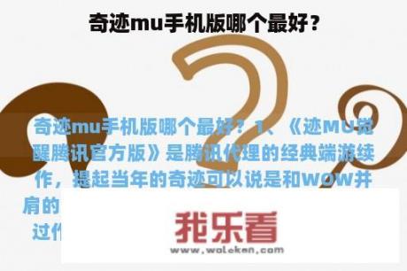 奇迹mu手机版哪个最好？