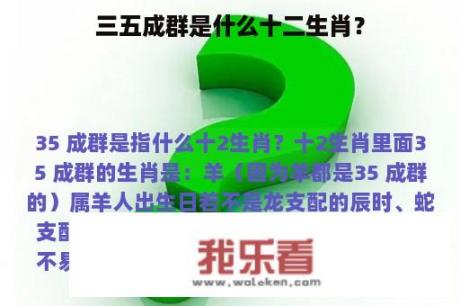 三五成群是什么十二生肖？