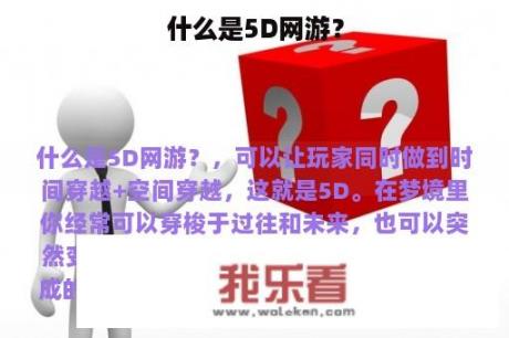 什么是5D网游？