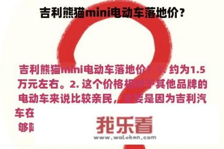 吉利熊猫mini电动车落地价？