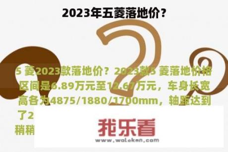 2023年五菱落地价？