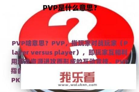 PVP是什么意思？