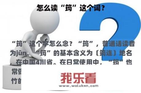 怎么读“筠”这个词？