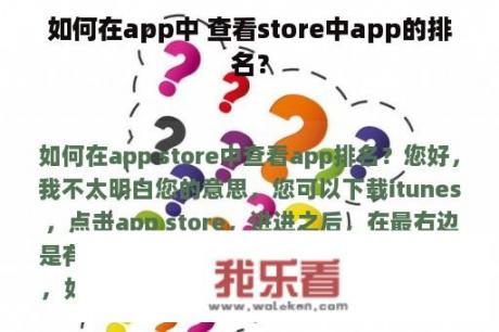 如何在app中 查看store中app的排名？