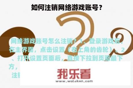 如何注销网络游戏账号？