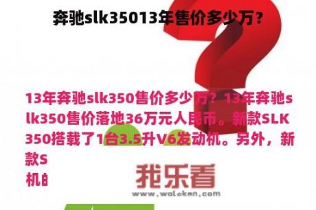 奔驰slk35013年售价多少万？