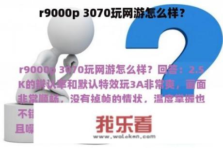 r9000p 3070玩网游怎么样？