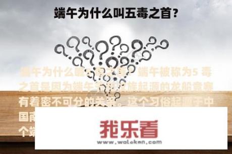 端午为什么叫五毒之首？