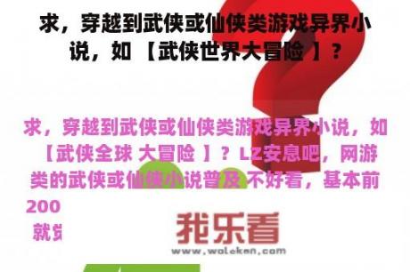 求，穿越到武侠或仙侠类游戏异界小说，如 【武侠世界大冒险 】？