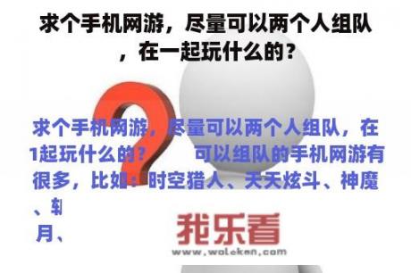 求个手机网游，尽量可以两个人组队，在一起玩什么的？