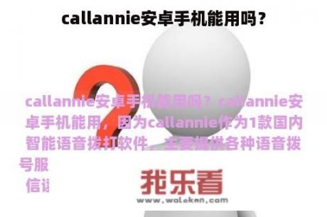 callannie安卓手机能用吗？