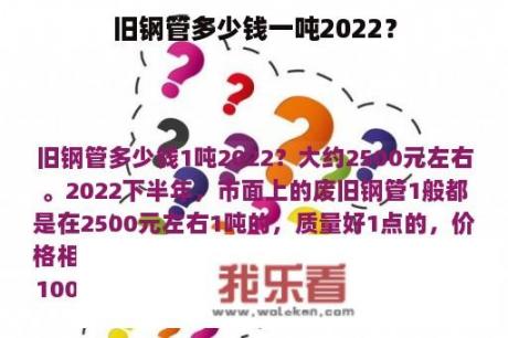 旧钢管多少钱一吨2022？