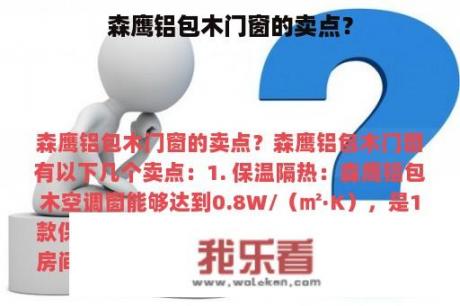 森鹰铝包木门窗的卖点？