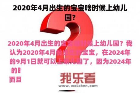 2020年4月出生的宝宝啥时候上幼儿园？