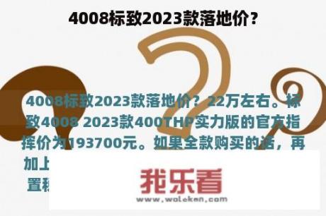 4008标致2023款落地价？