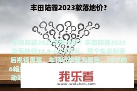 丰田陆霸2023款落地价？