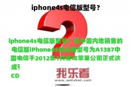 iphone4s电信版型号？